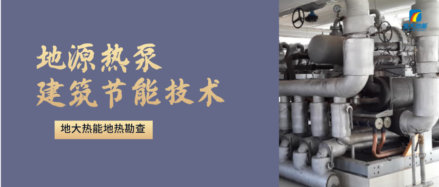 地源熱泵供暖：高效、環(huán)保的供暖新選擇-淺層地熱能開發(fā)利用-地大熱能