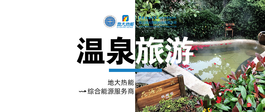 咸寧溫泉產(chǎn)業(yè)破局：向康養(yǎng)、度假等業(yè)態(tài)延伸-地?zé)釡厝_發(fā)-地大熱能