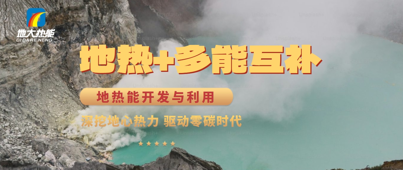 西藏措美縣清潔能源（地?zé)?多能互補）發(fā)展的機遇、挑戰(zhàn) -地?zé)豳Y源開發(fā)利用-地大熱能