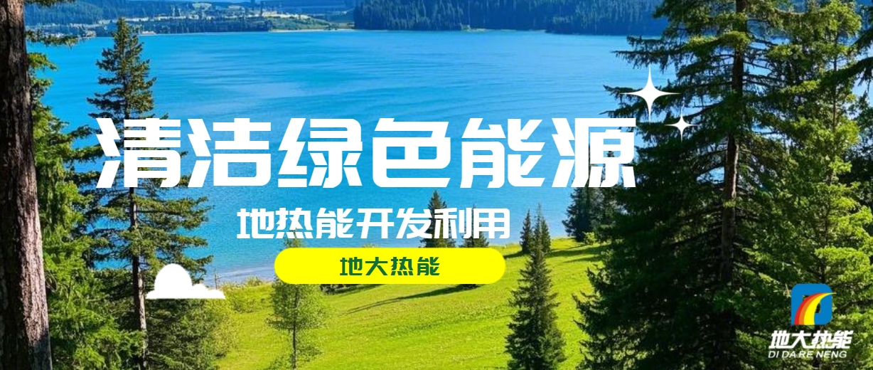 西藏措美縣清潔能源（地?zé)?多能互補）發(fā)展的機遇、挑戰(zhàn) -地?zé)豳Y源開發(fā)利用-地大熱能
