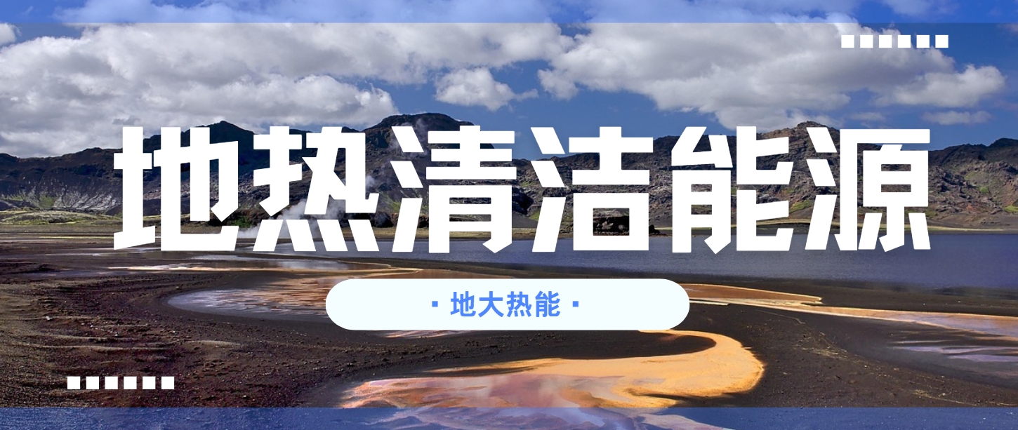 地熱行業(yè)創(chuàng)新技術(shù)頻出 逐步替代傳統(tǒng)能源-地熱開發(fā)利用-