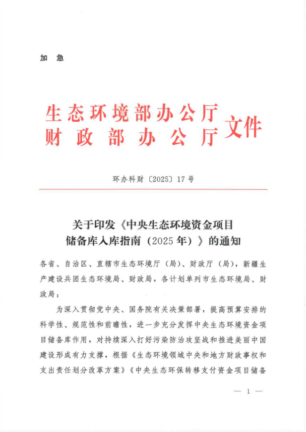 《中央生態(tài)環(huán)境資金項(xiàng)目儲備庫入庫指南(2025年)》-地大熱能 《中央生態(tài)環(huán)境資金項(xiàng)目儲備庫入庫指南(2025年)》-地大熱能