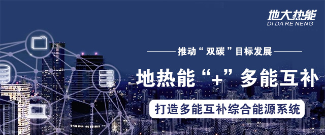 地大熱能:因地制宜合理開(kāi)發(fā)建設(shè)地?zé)岣咝Ю茫苿?dòng)“雙碳”目標(biāo)發(fā)展